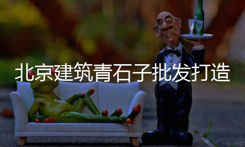 灰石子批发儿童、威海透水路面石子批发、山西玄武岩石子批发、北仑黄沙石子批发